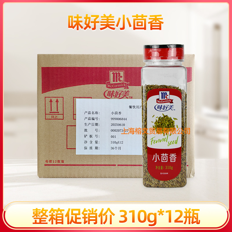 味好美小茴香310g整箱会面籽小茴香籽炖调料牛羊排中西餐调味香料