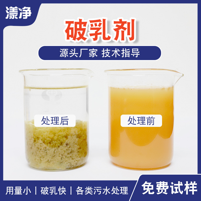 废水破乳剂切削液含油工业污水处理药剂油水分离剂反向破乳絮凝剂