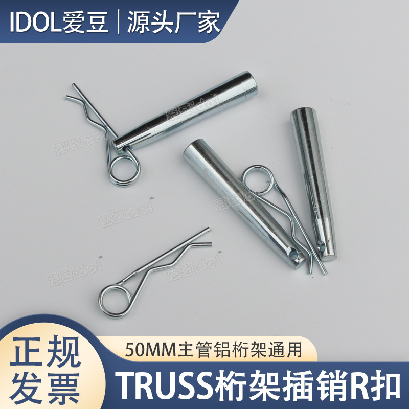 TRUSS桁架插销R扣舞台组合铝架固定销钢抽卡扣镀锌高强度碳钢销轴