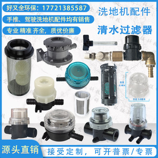 Floor Scrubber Universal Accessories Clear Water Filter Float Assembly Filter Assembly Filter Cup Filter Cup