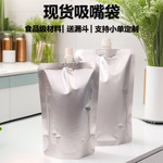 直口自立铝箔吸嘴袋现货热封塑料食品级密封一次性纯铝饮料包装袋