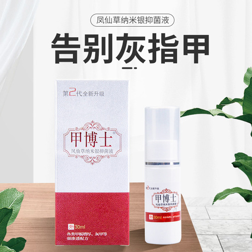 供应灰指甲抑菌液凤仙草纳米银抑菌液脱甲膏灰指甲护理液批发