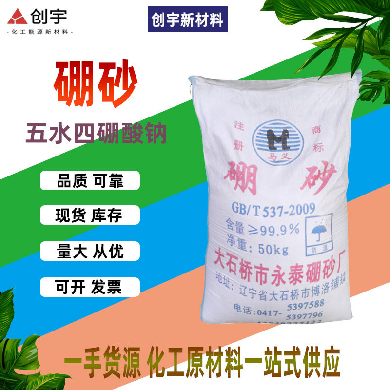 五水硼砂供应含量99%工业高纯度级四硼酸高浓度钠大石桥