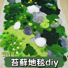 苔藓地毯diy区域自制苔藓地毯网格布手工材料包编织创意毛毛