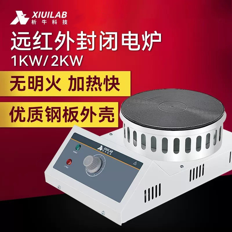 上海析牛远红外封闭电炉实验室数显圆盘电热炉可调式万用加热炉