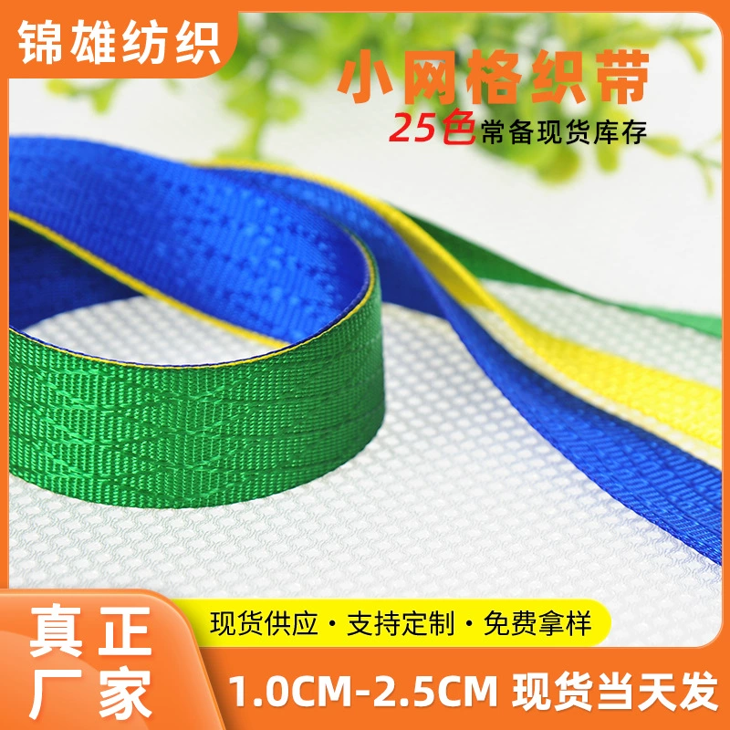 Прямая продажа, в наличии 25 цветов, 1,2-2,0 см, ромбовидная маленькая сетка, ремешок для школьной сумки, спортивное оборудование, красочная нейлоновая лента