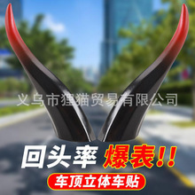 汽车装饰车外装饰品可爱车顶改装牛角恶魔角龙角装饰贴车顶麒麟角
