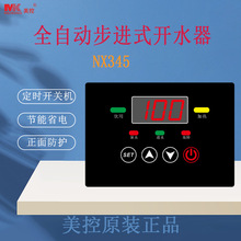 美控 NX345 全自动步进式开水器