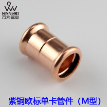 紫铜单卡压双卡压单卡 直接弯头三通 M型V型欧标管件 水管水空调