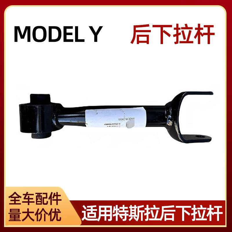 Suitable for Tesla Car Accessories Modely Rear Lower Swing Arm Pull Rod No. 5 Rear Pull Rod 1188431-00-A