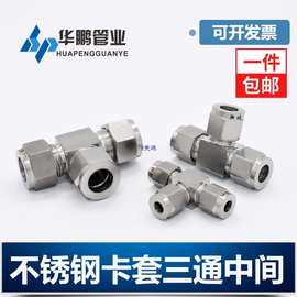 304/316不锈钢卡套三通中间双接头仪表气源铜管型等径快速插锁8