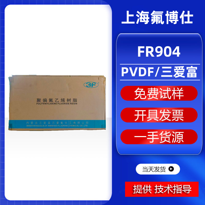 PVDF三爱富FR903 FR904 注塑级耐腐蚀低金属离子锂电池粘结剂管道