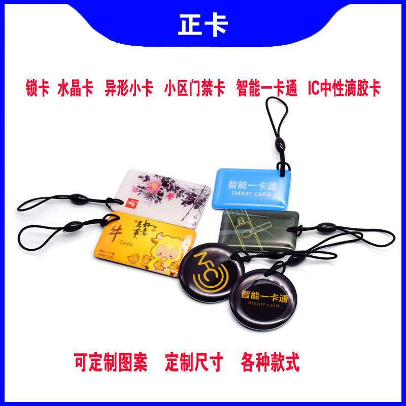 IC滴胶卡异形小卡指纹锁卡水晶卡门禁卡中性滴胶卡 智能卡 一卡通