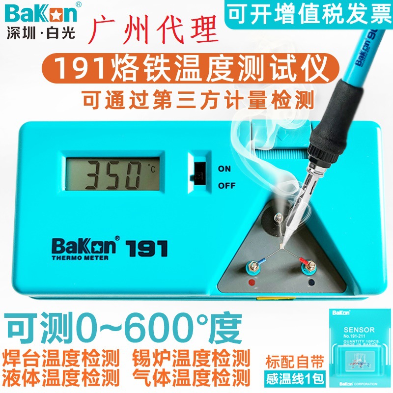 深圳白光BAKon烙铁温度测试仪BK191/BK192焊台烙铁咀测温仪热电偶