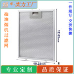 专配欧式抽油烟机过滤网吸油烟机配件320x260x9mm吸油烟机过滤网