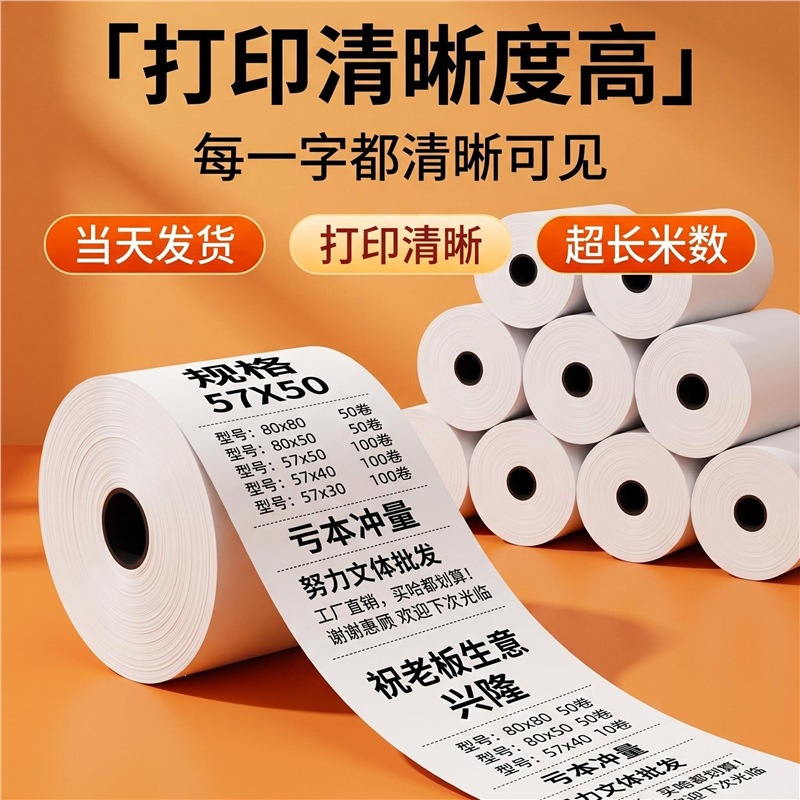 超市收银纸57x50x40x30热敏收银纸美团外卖热敏纸80x80小票打印纸
