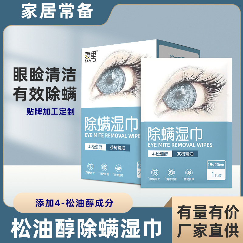 眼部除螨湿巾20片4-松油醇棉片一次性茶树精油眼睑清洁护理湿巾纸|undefined