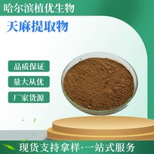 天麻提取物 10:1 20:1 天麻粉 天麻萃取粉 天麻原料 天麻素 现货