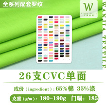 26支CVC单面汗布涤棉单面针织面料CVC平纹针织涤棉单面T恤机料汗