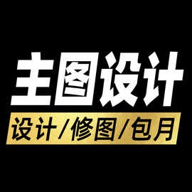 主图设计首图白底透明图海报轮播图PS图片处理抠图调色修图加背景