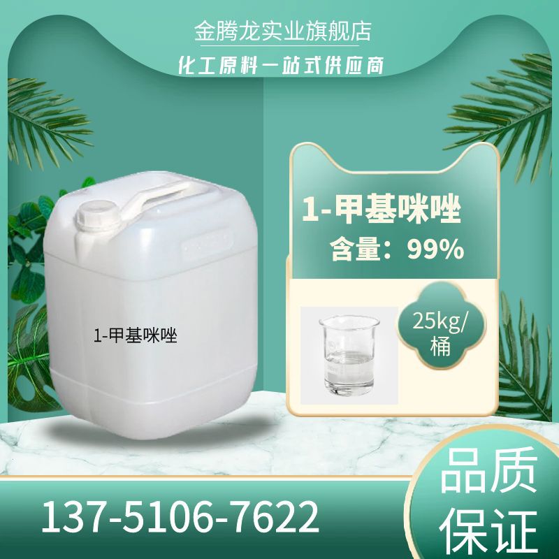 现货供应1-甲基咪唑CAS;616-47-7 含量99% 当天发货