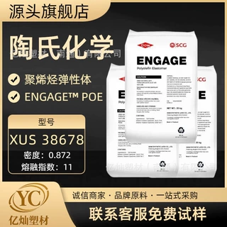 现货陶氏XUS38678POE聚烯烃弹性体 EB型高透光光伏胶膜原料可试样