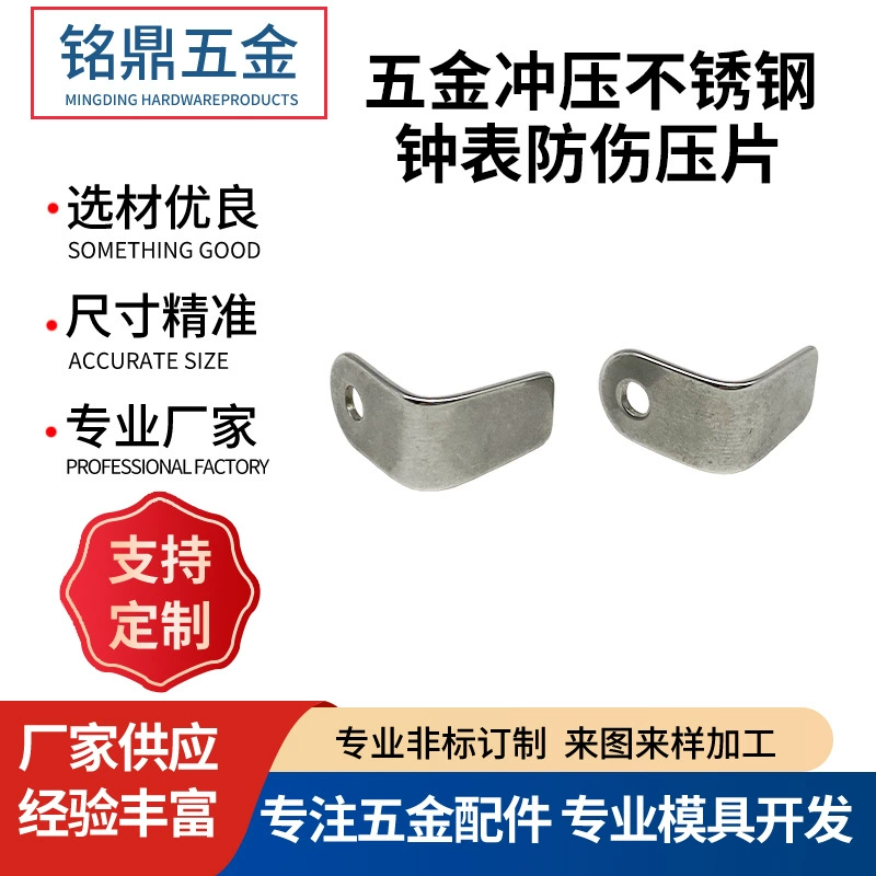 Прямые продажи с фабрики, штамповка оборудования, часы из нержавеющей стали, противоударная нажимная пластина, прецизионные детали для штамповки оборудования, обработка листового металла, изготовление на заказ