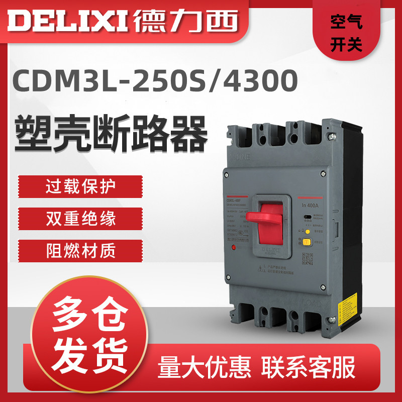 德力西塑壳漏电断路器CDM3L-250C/4300-180A-200A-225A漏电开关