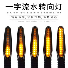 摩托车改装转向流水灯模式12v LED一字型流水方向灯指示信号灯