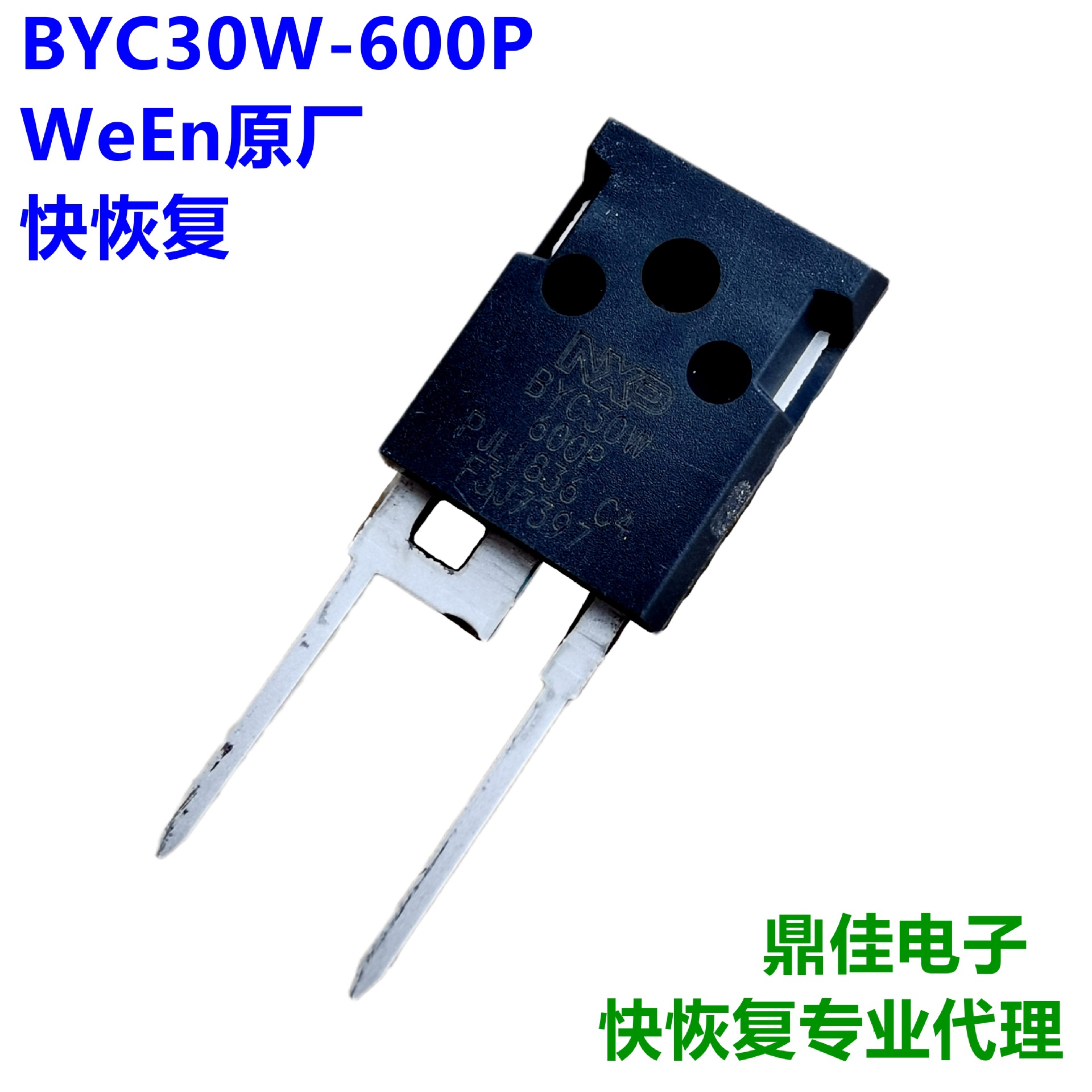 BYC30W-600P，30A600V原装进口WeEn瑞能快恢复二极管，TO-247封装