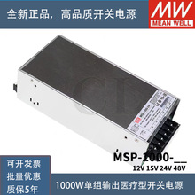 明纬MSP医疗1000W开关电源12V15V24V48V低漏电流PFC遥控供应器