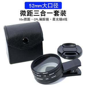 Mobile Phone Macro Lens Three-In-One Lens Set Starlight Mirror Cpl Polarizing Lens 52mm Large Aperture Lens