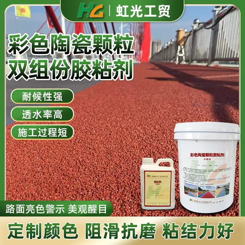 陶瓷颗粒胶粘剂 高架桥透水陶瓷颗粒防滑路面胶 双组份聚氨酯胶水