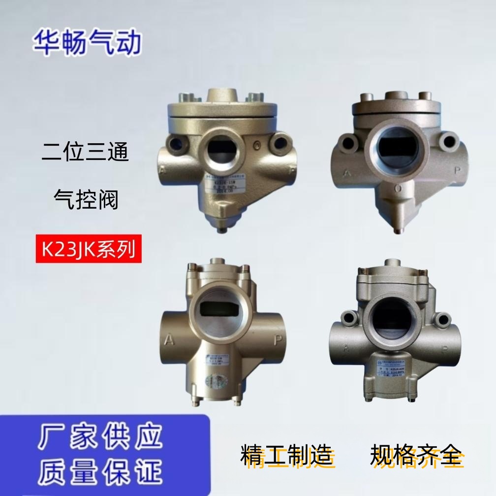 气控阀K23JK-50W/40W/25W/15W二位三通截止式气阀华畅电磁阀现货