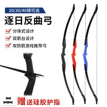 逐日反曲弓分体式入门款易安装CS攻防箭游戏弓箭射箭器材跨境批发