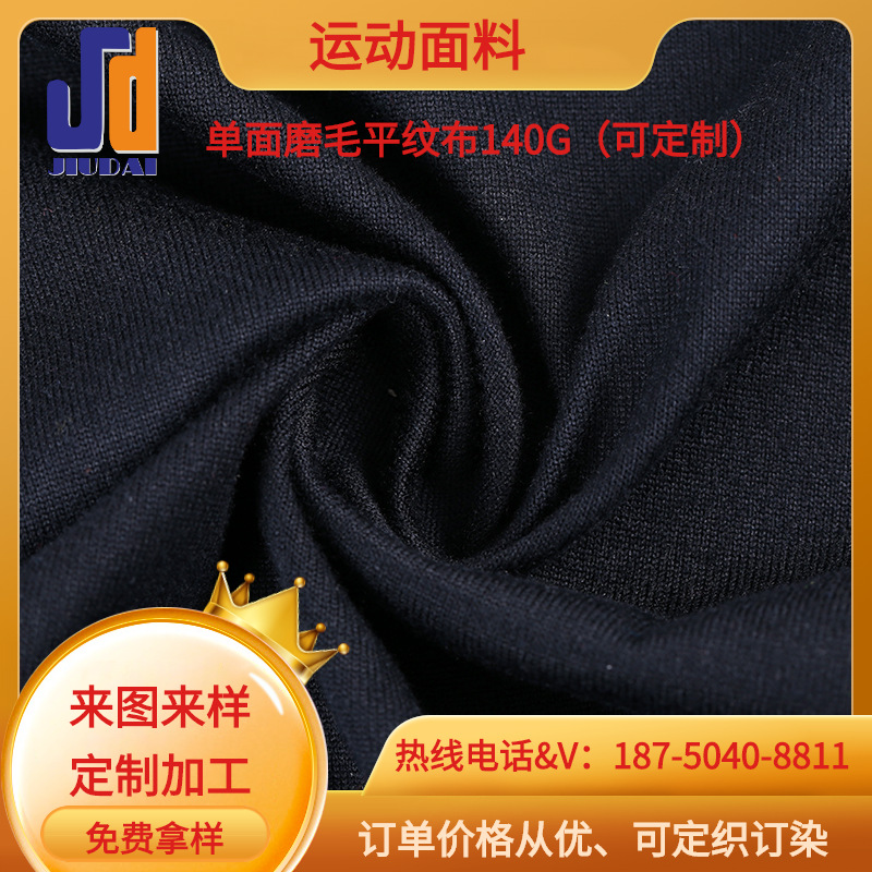 140g单面磨毛平纹T恤汗布 运动时尚休闲短袖t服装针织面料