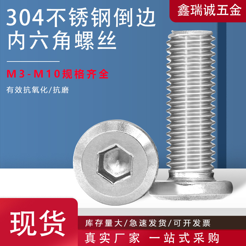 304不锈钢平头倒边内六角螺丝大全 内六角斜边家具螺丝螺钉M3-M10