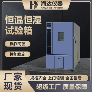 海达厂家热销小型恒温恒湿实验箱高低温交变试验箱电器高低温箱