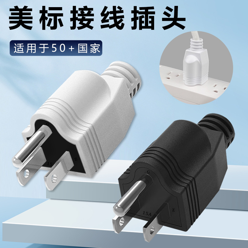 美标美规接线插头美式可拆式5-15P电源插头15A125V三脚工业接头