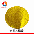 供应有机柠檬黄 有机环保颜料黄 代替柠檬铬黄 不含重金属