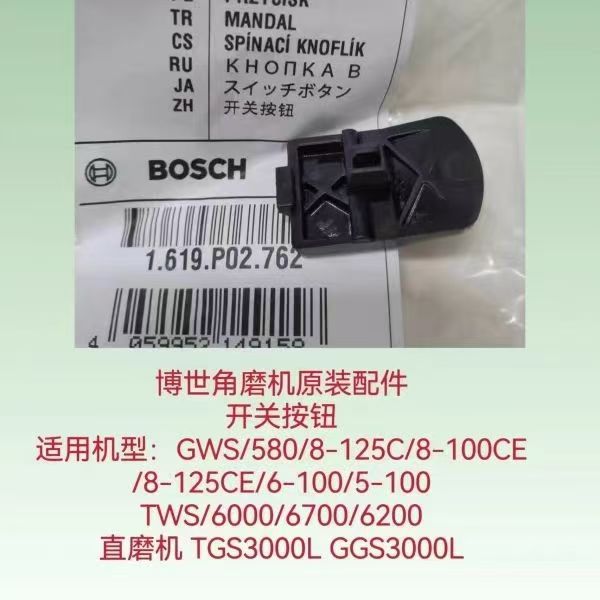 博世角磨机开关按钮GWS/8-125C/8-100CE通用直磨机TGS/GGS/3000L