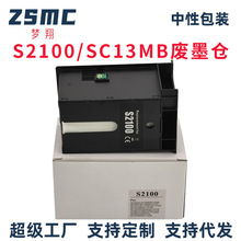 梦翔适用爱普生S2100 C13S210057 SC13MB维护箱T2170 T3170 T5170