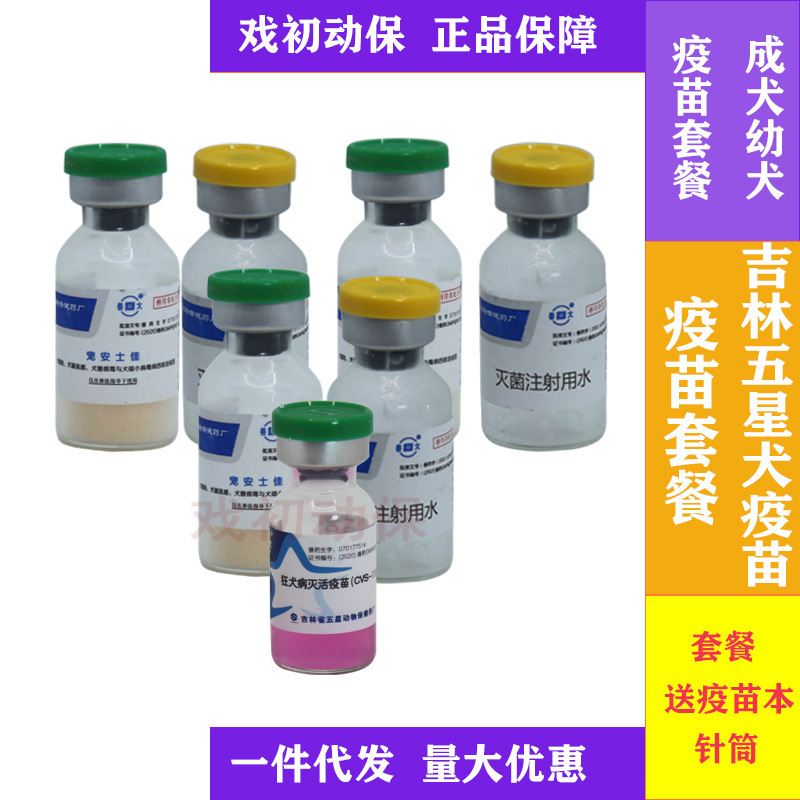 吉林五星四联疫苗套餐 幼犬成犬疫苗套餐狗狗四联疫苗狂犬疫苗