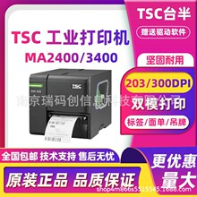 TSC MA2400/3400工业级条码打印机不干胶服装吊牌水洗唛景区门票