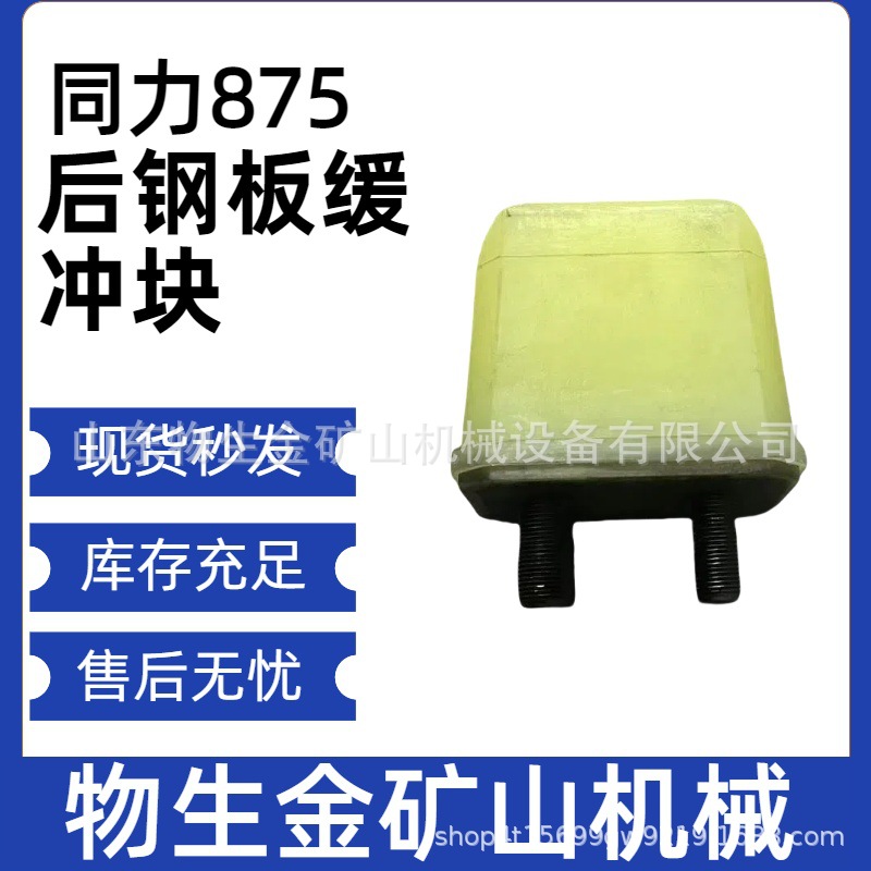 宽体车配件陕西同力配件同力875后钢板缓冲块85029110051
