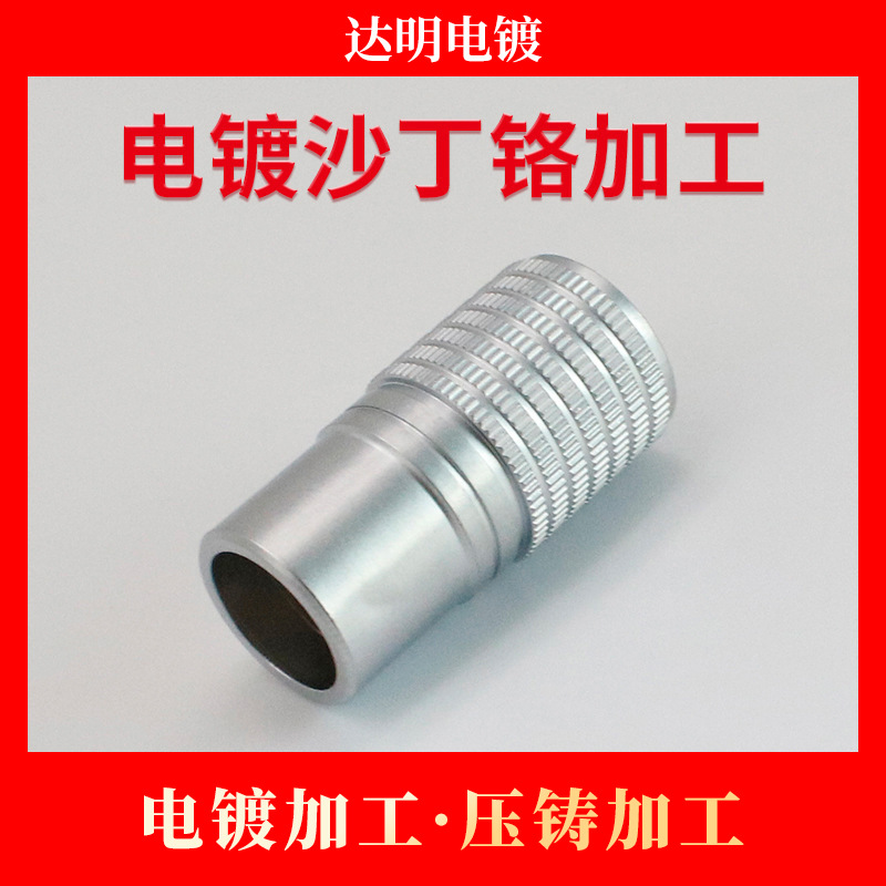 五金塑胶电镀镀沙丁铬加工 电镀厂 电镀加工锌合金压铸加工