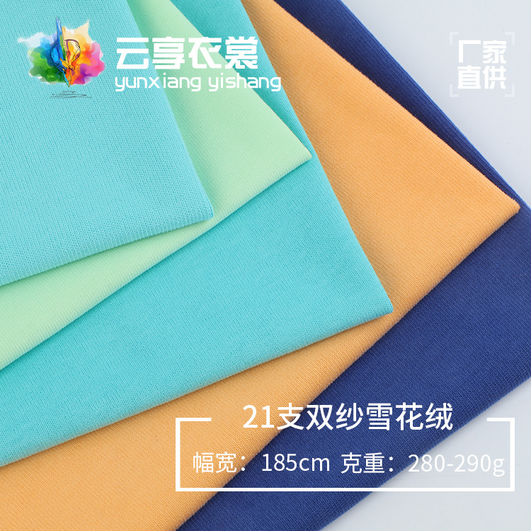 21支双纱雪花绒 春夏时尚t恤短袖面料 全棉休闲服休闲裤子布料