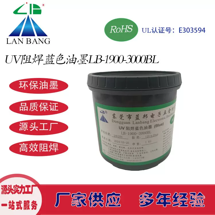 LB-1900-3000BL UV阻焊蓝色油墨 紫外线固化防焊油墨 快速固化