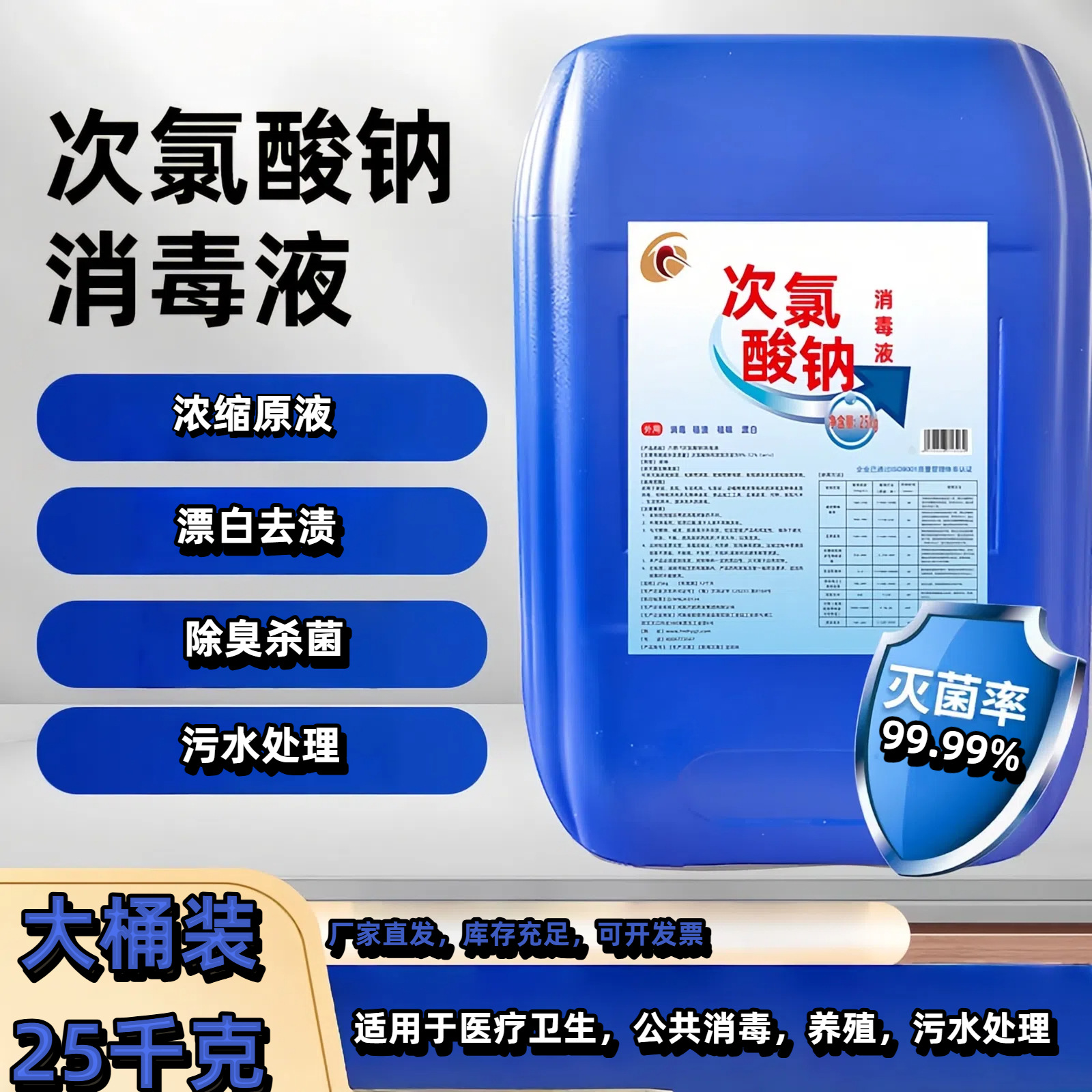 食品级次氯酸钠工厂污水处理食品厂消毒灭菌去味除臭次氯酸钠