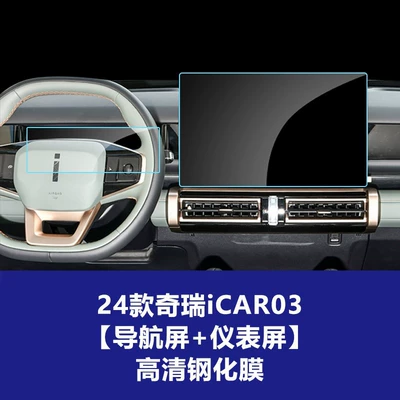 Stable and Suitable Tempered Film: Car interior film - 24-models-of-chery-icar03-navigation-screen-instrument-screen-high-definition-tempered-film